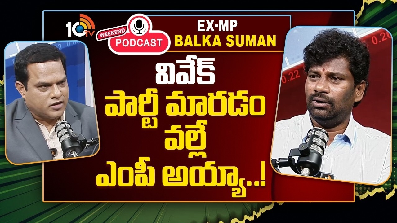 10టీవీ వీకెండ్ పాడ్ కాస్ట్‎లో బాల్క సుమన్ | 10TV Weekend Podcast With BRS EX MP Balka Suman | 10TV