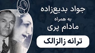 جواد بدیع‌زاده و مادام پری - زالزالک