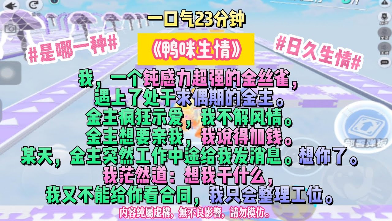 《鴨咪生情》我和你果然日久生情。我，一個鈍感力超強的金絲雀，遇上了處於求偶期的金主。金主瘋狂示愛，我不解風情。完结文#小説 #一口氣看完 #故事 #爽文