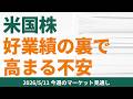 【米国株】好業績の裏で高まる不安【2026/5/11 マーケット見通し】