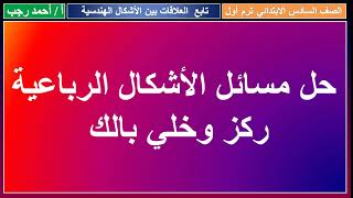 تابع العلاقات بين الاشكال الهندسية