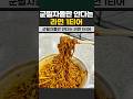 군필자들만 안다는 라면 1티어