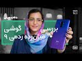 بررسی گوشی ردمی ۹ شیائومی بهترین گوشی خوش قیمت بازار   9 