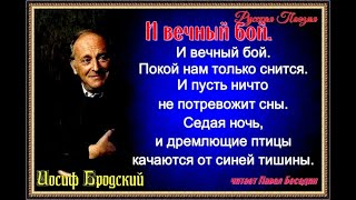 И вечный бой  — Иосиф  Бродский —читает Павел Беседин