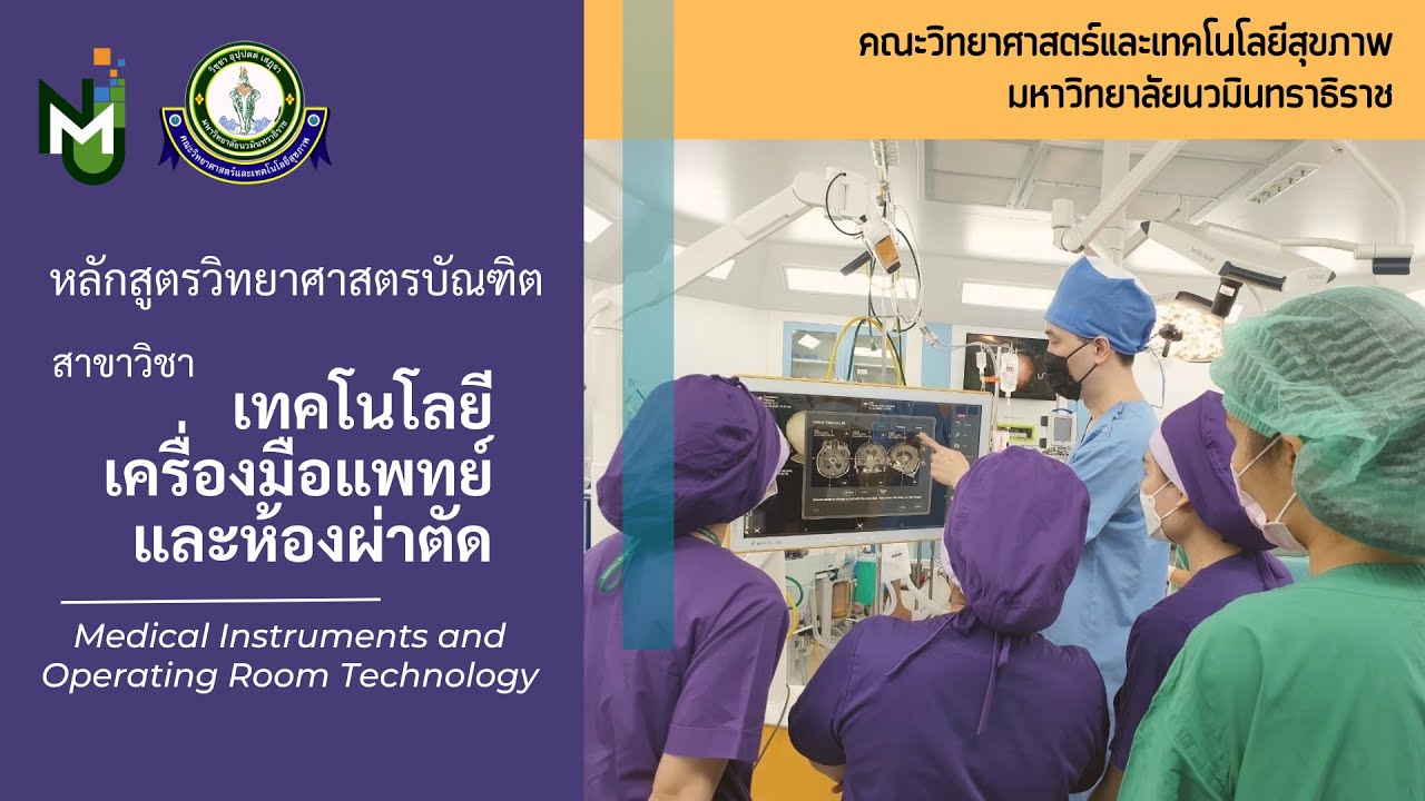 แนะนำหลักสูตรเทคโนโลยีเครื่องมือแพทย์และห้องผ่าตัด (MIORT)