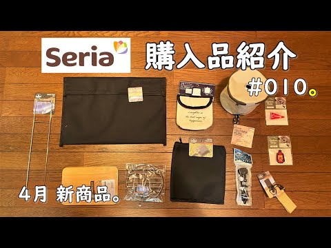 【100均キャンプ道具】セリア4月購入品のご紹介。 新製品です。 セリア seria camping 100均 キャンプ 用品 道具 ギア 焚き火台 収納ケース スピット スタビライザー