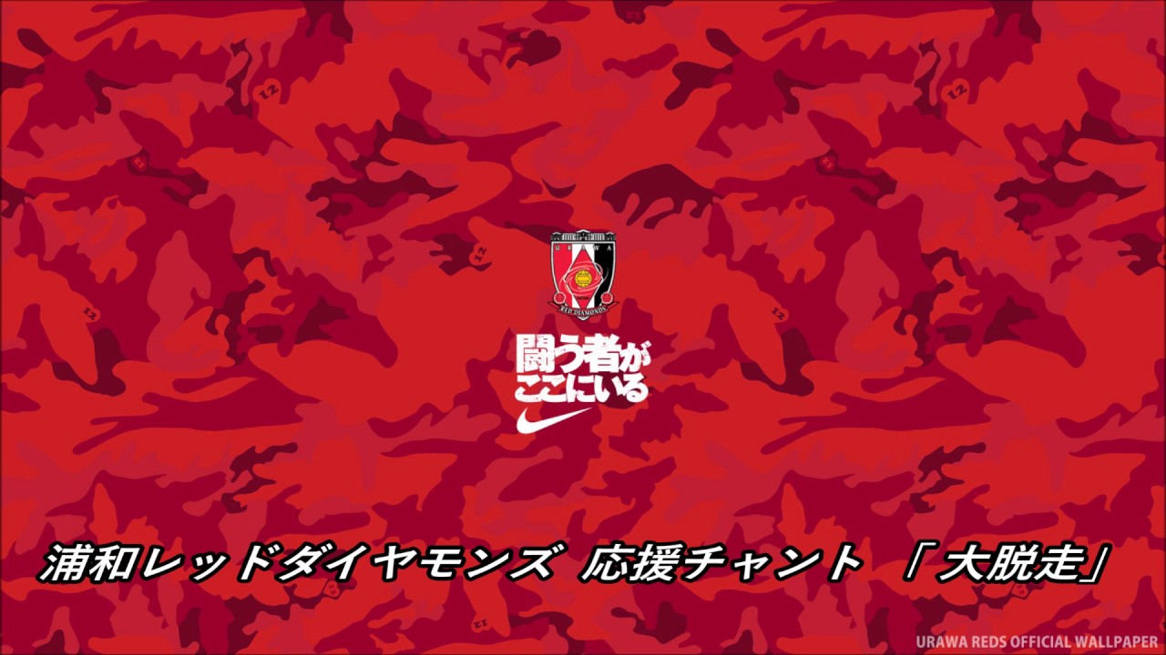 浦和レッドダイヤモンズ 応援チャント 大脱走 Youtube