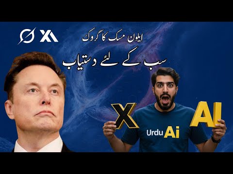 Grok Ai is available to all | Urdu Ai