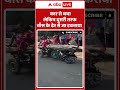 Viral Video : कार से बचा लेकिन दूसरी तरफ बाँस के ढेर से जा टकराया | #ytshorts #roadaccident