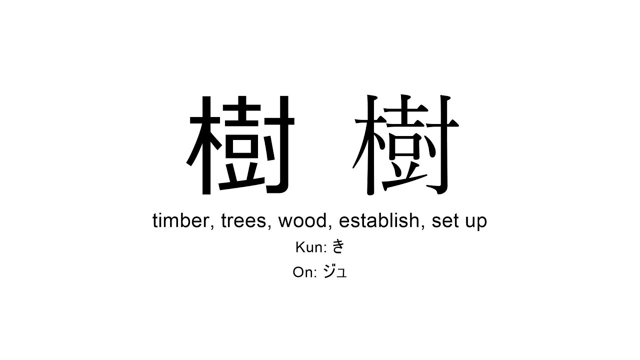 Tree In Kanji 樹 japanese kanji JLPT N1 (timber, trees, wood, establish, set up) - YouTube