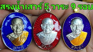 #เปิดสั่งจอง เสาร์ 5 สรงน้ำ วาระ 9 รอบ หลวงปู่คีบ ธีรปัญโญ วัดป่าสุทธาวาส จังหวัดนครพนม