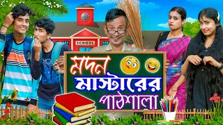 মদনের মাস্টারের পাঠশালা | Surtan Paribar