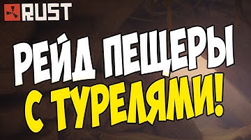 Rust New - Рейд пещеры с турелями. Забрали 5 компьютеров, 6 камер! #57