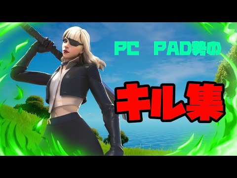 【Cry Baby】PCPAD勢のキル集！！ 【フォートナイト】