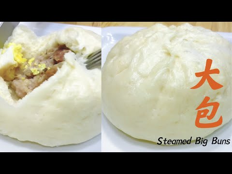 馅料丰富的大包你可以吃几个? Steamed Big Buns ！