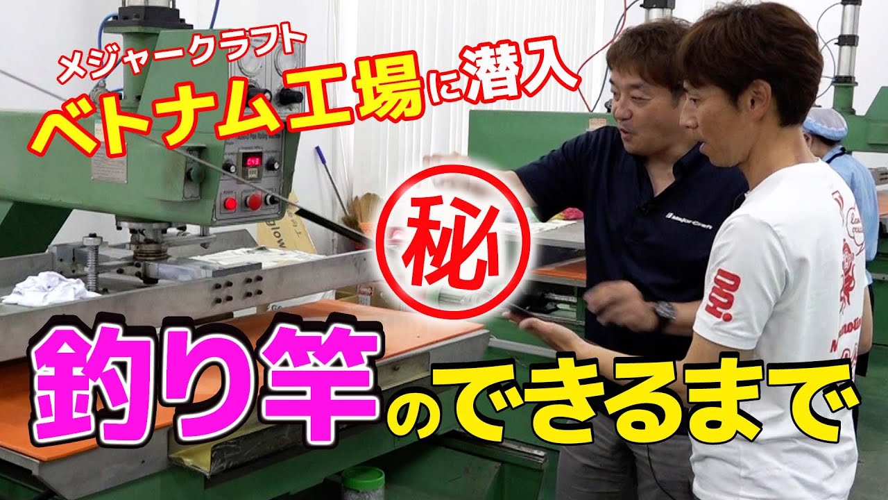 釣り竿のできるまで。メジャークラフトのベトナム工場に潜入！