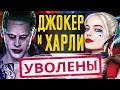 ДЖОКЕРА БОЛЬШЕ НЕ БУДЕТ / ФИЛЬМ "ВО ВСЕ ТЯЖКИЕ" / ХОЛОДНОЕ СЕРДЦЕ 2 // ДКиновости: 15 февраля 2019