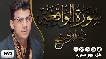 سورة الواقعة صوت هادئ وخاشع القارئ  إسلام صبحي Surah Al Waqi'ah