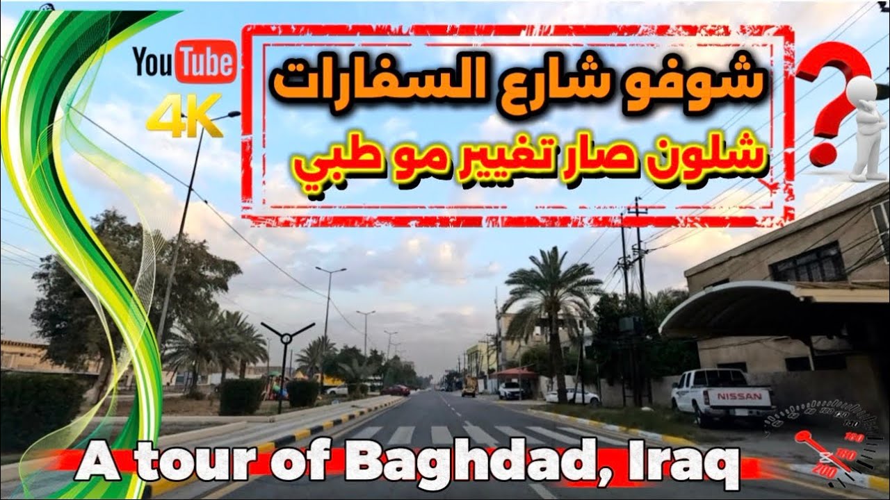 بغداد شارع السفارات شوفو شلون صار 2026/2/3