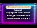 Слушай Подчеркивает важность самодисциплины для долгосрочного успеха.