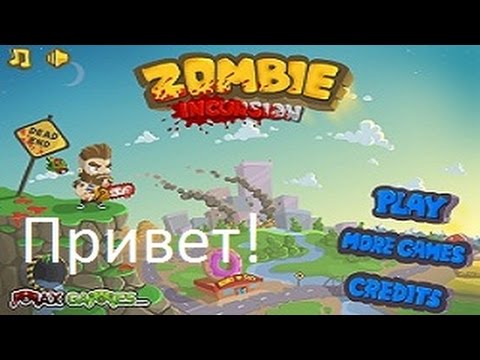 Видео: Флеш игры, Вторжения Зомби, озвучка от фонаря