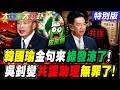【#大新聞大爆卦】韓國瑜噴金句了綠全都嚇醒了!綠打蔣萬安內湖淹水全歪了!沈伯洋激怒蔣市府不能被激怒的人了!20260625特別版@大新聞大爆卦HotNewsTalk