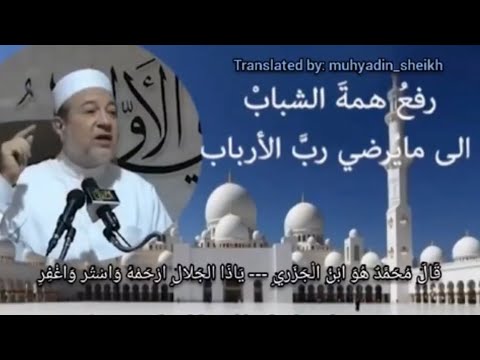 فضل امامنا ابن الجزري رحمه الله الشيخ الدكتور أيمن سويد