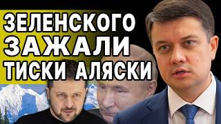 НАМ ЛГУТ! ЭТО будет КАТАСТРОФА! РАЗУМКОВ: ШТАТЫ ЖЁСТКО ПРОГИБАЮТ! Депутаты УЖЕ ГОТОВЯТСЯ…