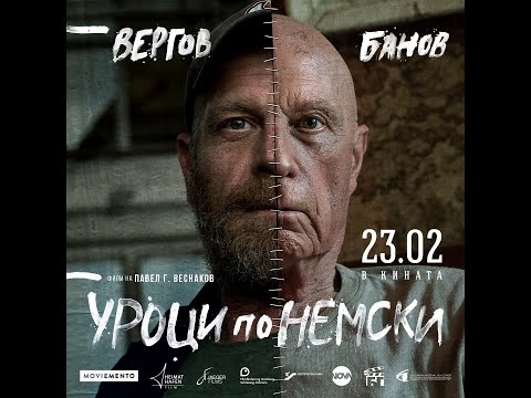 УРОЦИ ПО НЕМСКИ - официален трейлър