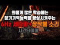 ⭐암기과목공부😃 장기기억세타파 + 장작불 소리🔥 + 시간타이머🕜 | 6.0 Hz 세타파 + 장작불 소리 - 장기기억저장 | 6.0 Hz EEG+Wood Fire Sound