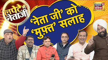 Lapete Me Neta Ji Kishore Ajwani के साथ | हफ़्ते की हर खबर पर, कवियों की नजर | Hindi News