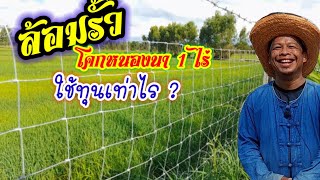 ล้อมรั้ว โคกหนองนา 1ไร่ ใช้ทุนเท่าไร ?