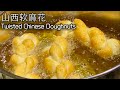 山西軟麻花｜Twisted Chinese doughnuts 兒時的味道從未改變，家鄉的美食永遠也吃不夠！