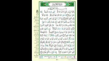 الصفحة ٥٦٠ من القرآن الكريم...القارئ د.بريك سعد بريك