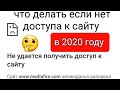 что делать если нет доступа к сайту