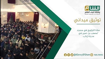 تلاوة عطرة للشيخ "محمود حبيش" في صلاة التراويح بمسجد مصعب بن عمير في مدينة إدلب