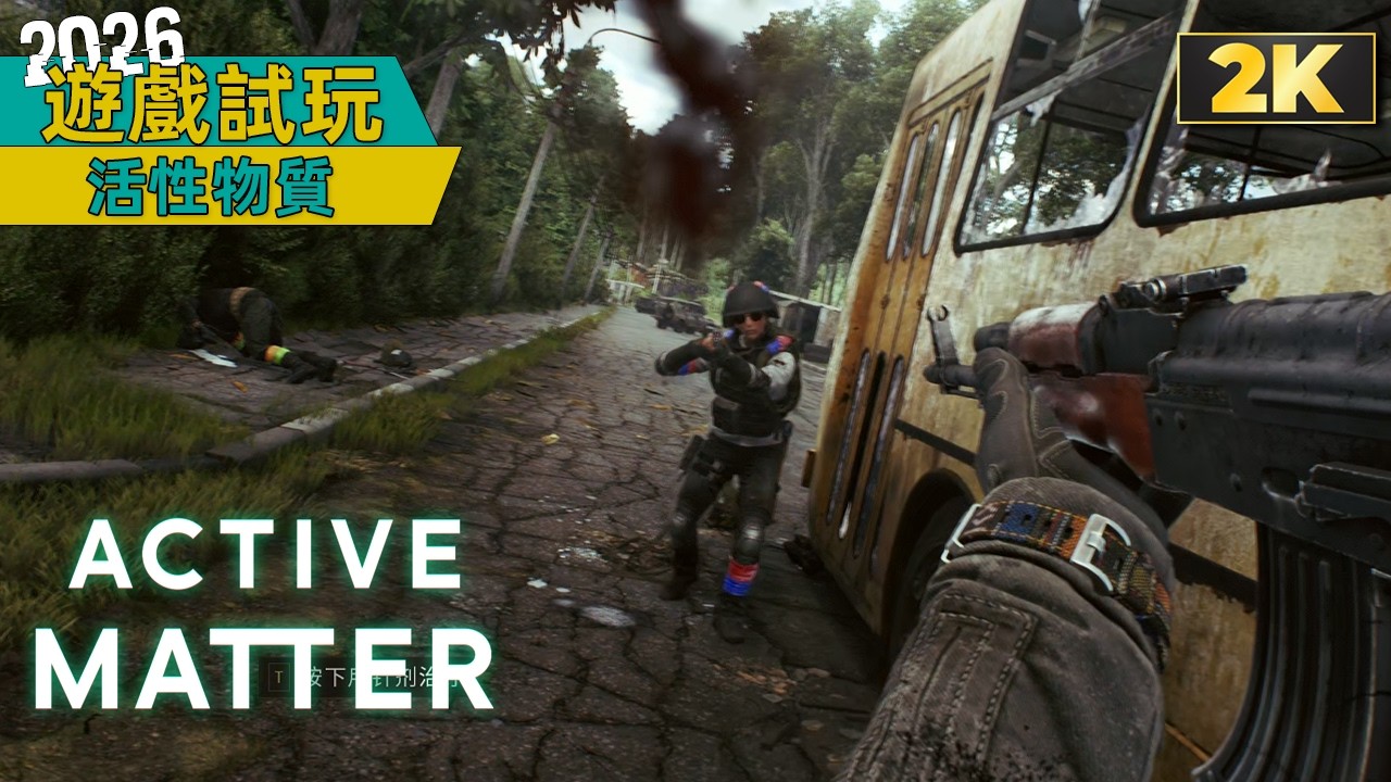 遊戲試玩 | 活性物質(Active Matter) Demo - 這搜刮撤離遊戲直接把我緊張刺激拉滿，優化如果可以更好的話～值得一玩！🤣 | Gameplay