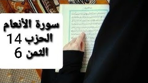 سورة الأنعام الحزب 14 الثمن 6 مكرر