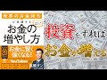 【お金は自分で増やせる！】世界のお金持ちが実践するお金の増やし方【10分でわかる】