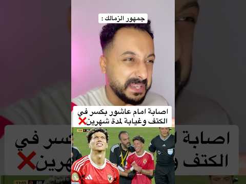 اصابة امام عاشور بكسر في الكتف وغيابة لمدة شهرين الاهلي اهلاوي مصر الزمالك افريقيا الاهلى