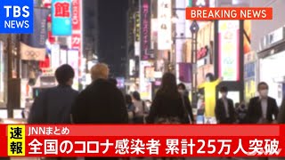 【速報】全国で２５万人を突破 新型コロナ国内感染者の累計