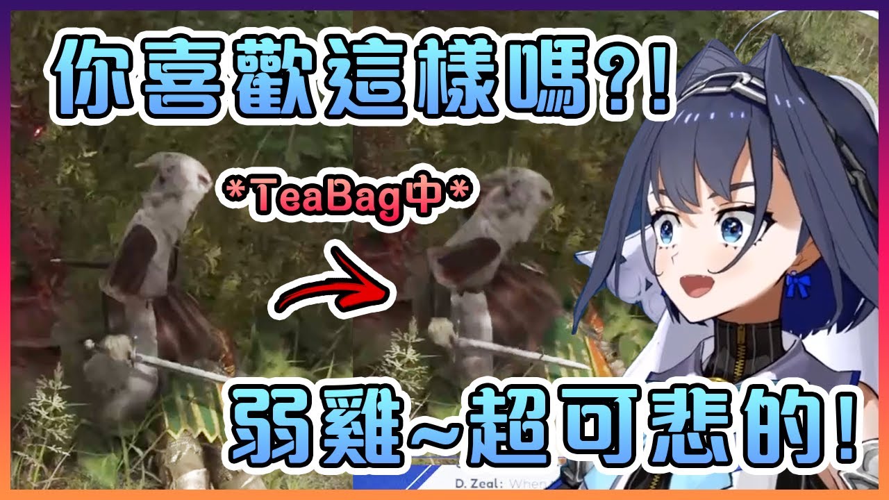 玩法環變得Toxic的Kronii開始到處TeaBag敵人...讓開!換我來!【Hololive中文】【Ouro Kronii】