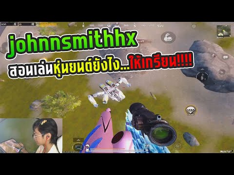 PUBG Mobile : johnnsmithhx สอนเล่นหุ่นยนต์ยังไง...ให้เกรียน!!!!!