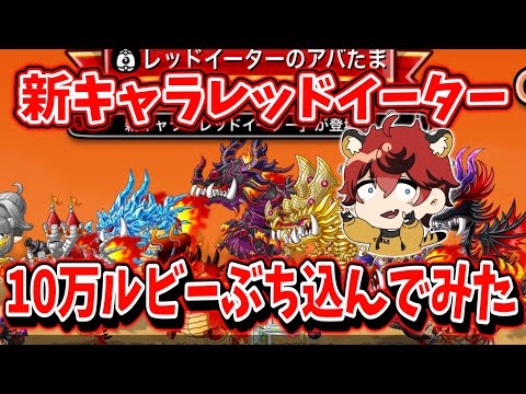 【城とドラゴン】新キャラ「レッドイーター」性能評価と効率的な運用・育成ガイド