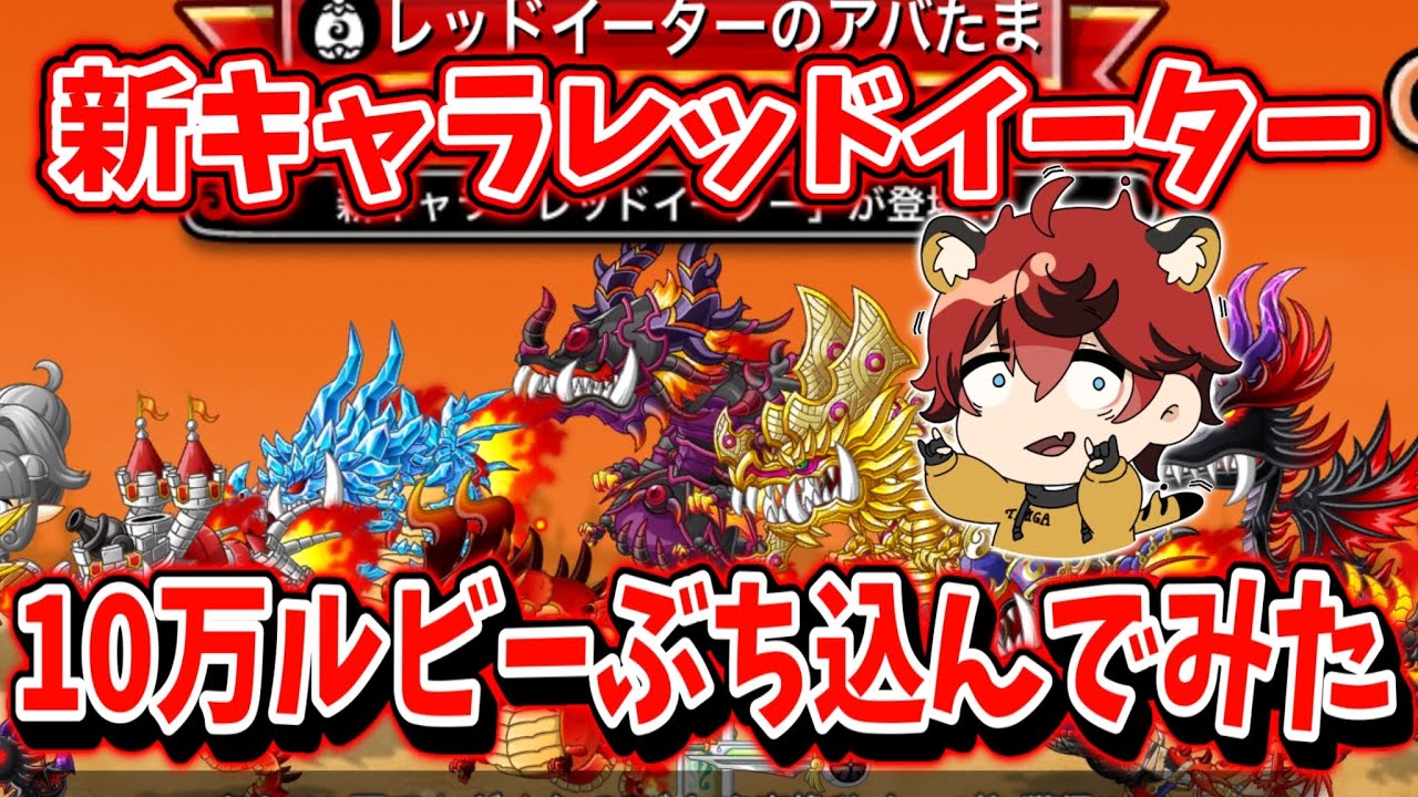 【11周年ドラゴン登場】10万ルビー使って新キャラレッドイーター引いてみた【城とドラゴン|タイガ】