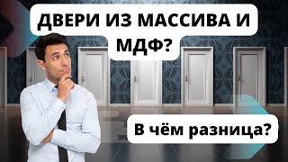 Особенности выбора межкомнатных дверей. Двери из массива или МДФ ? В чём разница ?