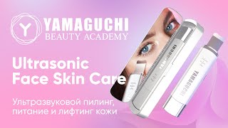 Ультразвуковая чистка и лифтинг. Прибор для чистки кожи лица Yamaguchi Ultrasonic Face Skin Care