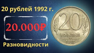 Реальная цена монеты 20 рублей 1992 года. ММД, ЛМД. Разбор разновидностей и их стоимость. Россия.