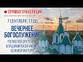 Прямая трансляция. Вечернее богослужение 7.9.20 г.