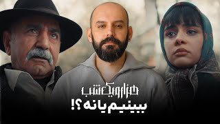 هزار و یک شب رو ببینیم یا نه